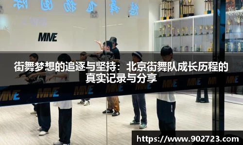 街舞梦想的追逐与坚持：北京街舞队成长历程的真实记录与分享