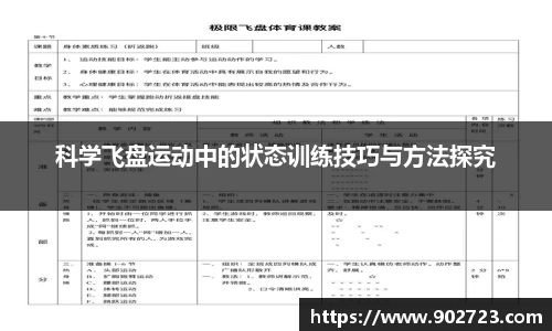 科学飞盘运动中的状态训练技巧与方法探究