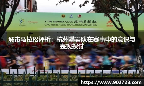 城市马拉松评析：杭州攀岩队在赛事中的意识与表现探讨