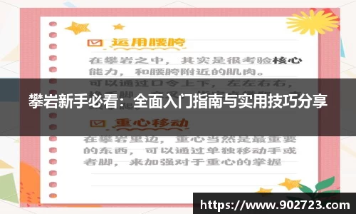 攀岩新手必看：全面入门指南与实用技巧分享