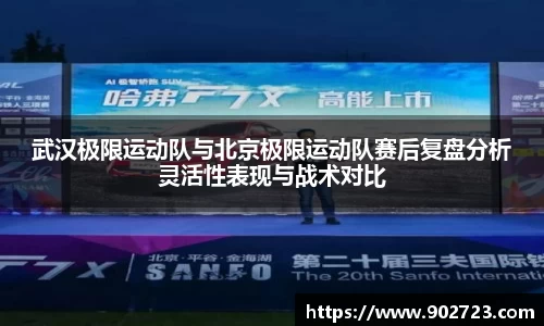 武汉极限运动队与北京极限运动队赛后复盘分析灵活性表现与战术对比
