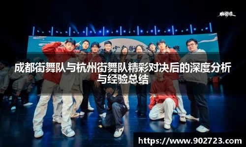 成都街舞队与杭州街舞队精彩对决后的深度分析与经验总结