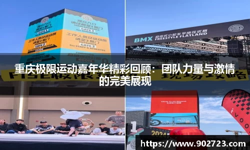 重庆极限运动嘉年华精彩回顾：团队力量与激情的完美展现