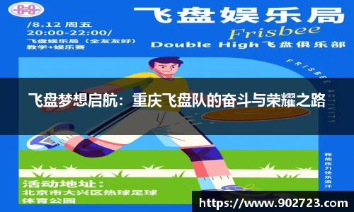 飞盘梦想启航：重庆飞盘队的奋斗与荣耀之路