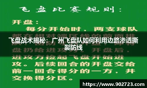飞盘战术揭秘：广州飞盘队如何利用边路渗透撕裂防线