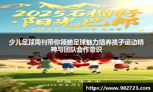 少儿足球周刊带你领略足球魅力培养孩子运动精神与团队合作意识
