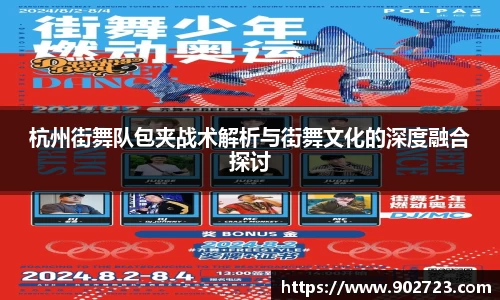 杭州街舞队包夹战术解析与街舞文化的深度融合探讨