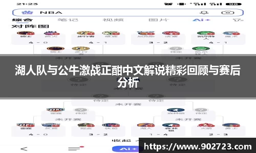 湖人队与公牛激战正酣中文解说精彩回顾与赛后分析
