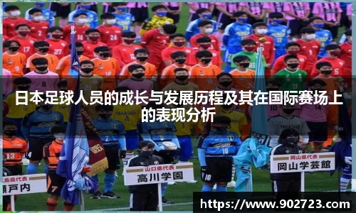 日本足球人员的成长与发展历程及其在国际赛场上的表现分析