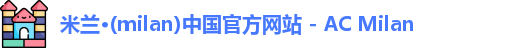 米兰